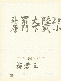 斗罗大陆2绝世唐门下载小说封面