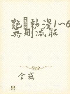艳鉧动漫1~6无删减版