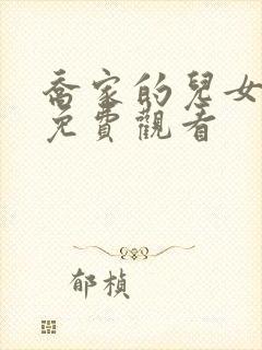 乔家的儿女超清免费观看