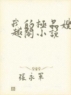 我的极品嫂嫂笔趣阁小说封面