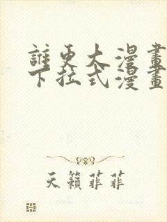 谁更大漫画免费下拉式漫画最新章节封面