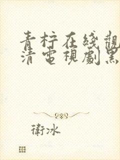 青柠在线观看高清电视剧黑暗