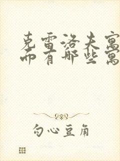 克雷洛夫寓言里面有哪些寓言故事?