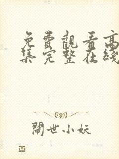 免费观看高清全集完整在线