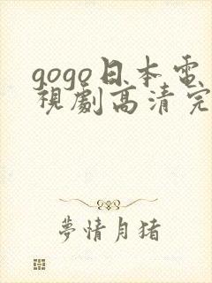 gogo日本电视剧高清完整版电视剧封面