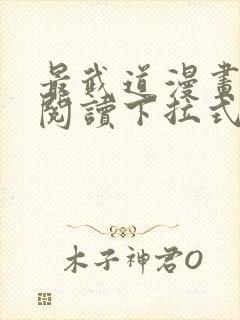 最武道漫画免费阅读下拉式六漫画