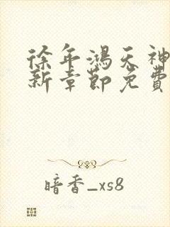 徐年鸿天神尊最新章节免费阅读笔趣阁