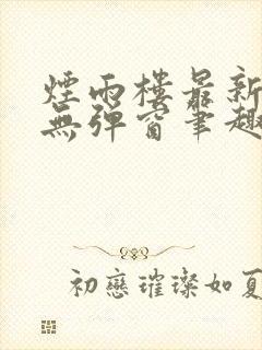 烟雨楼最新章节无弹窗笔趣阁