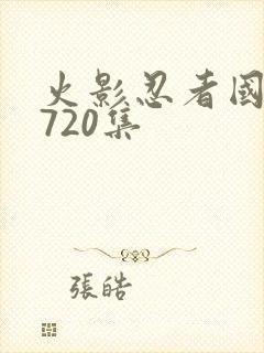 火影忍者国语版720集