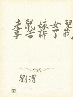 老鼠嫁女儿的故事告诉了我们什么