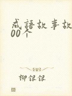 成语故事故事100个
