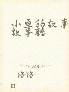 小鱼的故事睡前故事听