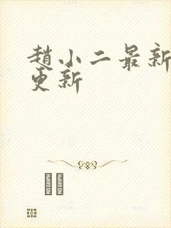 赵小二最新章节更新