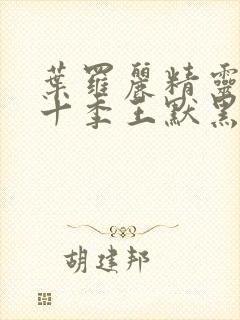 叶罗丽精灵梦第十季王默黑化