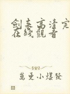 剑来高清完整版在线观看