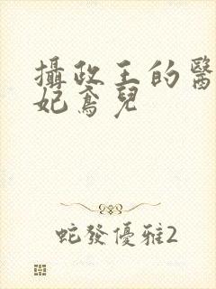 摄政王的医品狂妃鸢儿