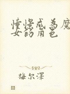 憧憬成为魔法少女的角色