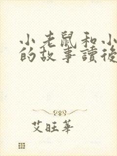 小老鼠和小老虎的故事读后感