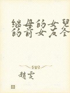 继母的女儿是我的前女友全集