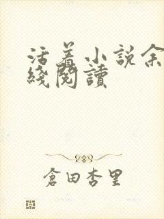 活着小说余华在线阅读封面