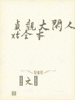 贞观大闲人 txt全本