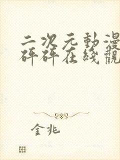 二次元动漫版砰砰砰在线观看