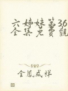 六姊妹第36集全集免费观看