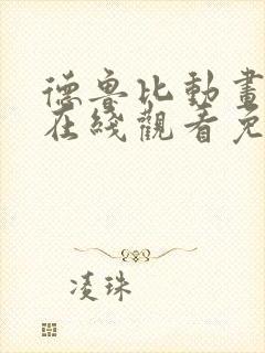 德鲁比动画全集在线观看免费高清