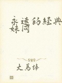 永远的经典的迷妹网