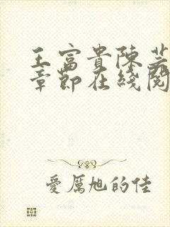 王富贵陈芸最新章节在线阅读封面