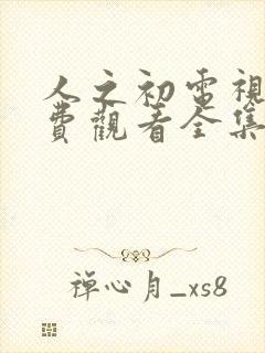 人之初电视剧免费观看全集完整版一共多少集