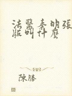 法医秦明张若昀版叫什么