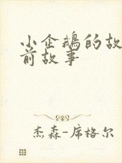 小企鹅的故事睡前故事