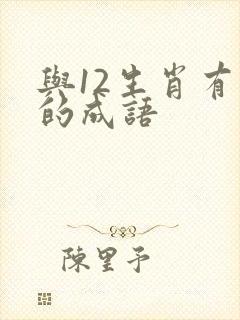 与12生肖有关的成语