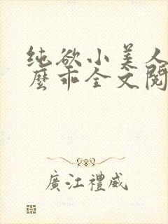 纯欲小美人他那么乖全文阅读