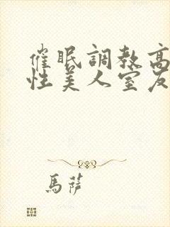 催眠调教高冷双性美人室友by玩电话的