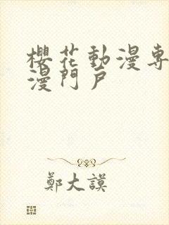 樱花动漫专注动漫门户