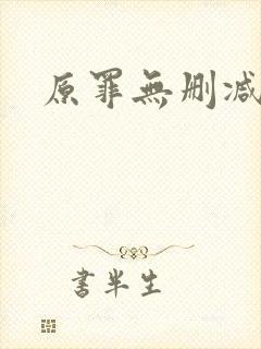 原罪无删减