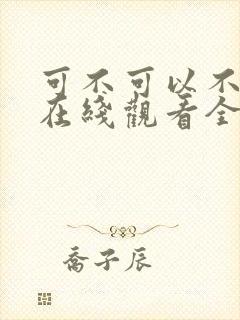 可不可以不韩剧在线观看全集免费