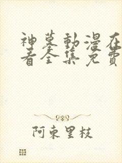 神墓动漫在线观看全集免费