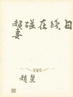 超碰在线日韩人妻