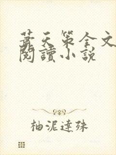 萧天策全文免费阅读小说