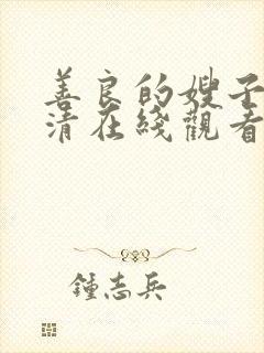 善良的嫂子2高清在线观看