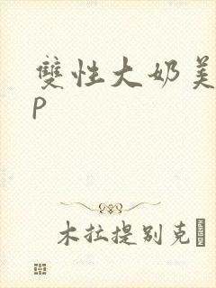 双性大奶美人np