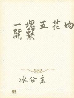 一块五花肉错位关系