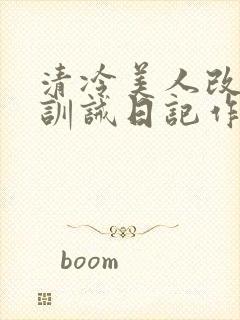 清冷美人改/造训诫日记作者:穆小刀