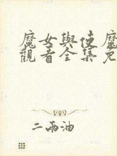 魔女与使魔在线观看全集免费高清