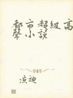 都市超级高手有声小说
