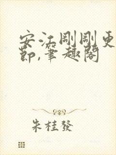 安江刚刚更新章节,笔趣阁