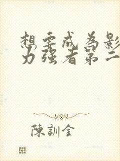 想要成为影之实力强者第二季封面